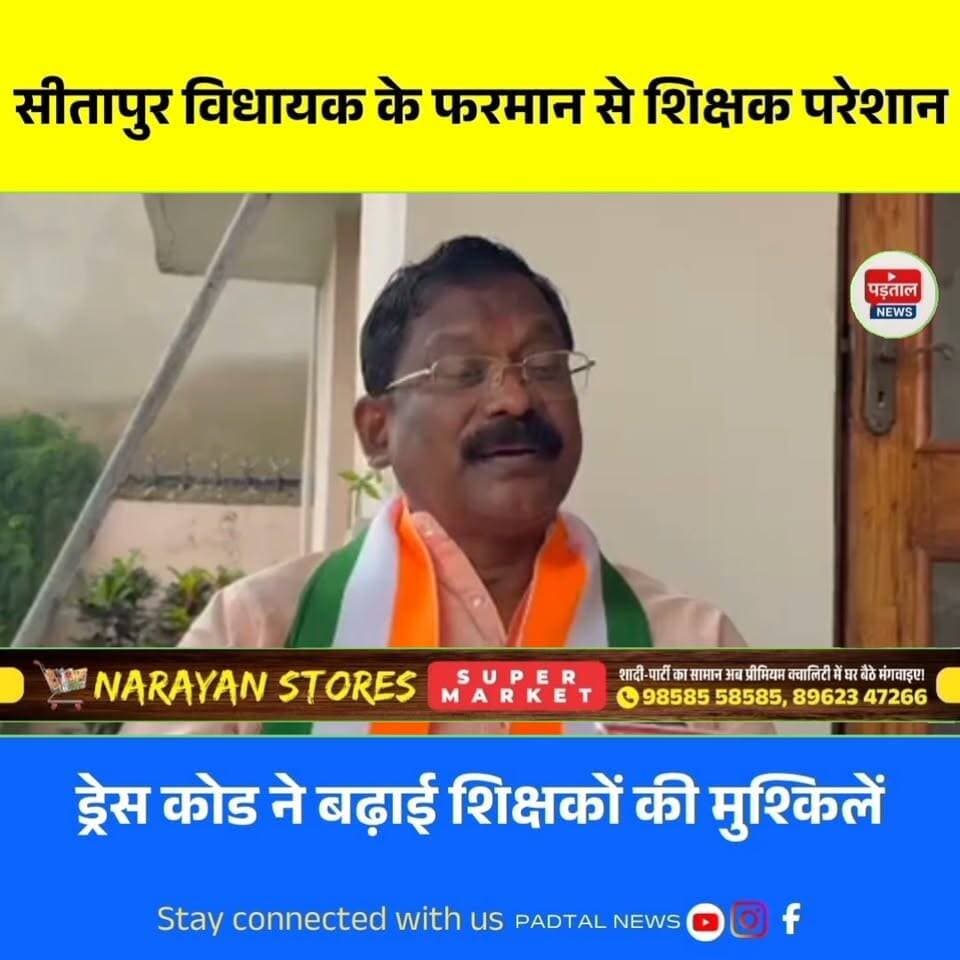 शिक्षक दिवस पर सीतापुर विधायक के फरमान ने शिक्षकों को किया परेशान, ड्रेस कोड ने बढ़ाई मुश्किलें, पूर्व मंत्री ने कहा शिक्षकों का अपमान
#chhattisgarh