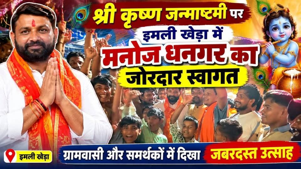 श्री कृष्ण जन्माष्टमी पर #ग्राम_इमलीखेड़ा में #मनोज_धनगर का जोरदार #स्वागत ग्रामवासी और #समर्थकों में दिखा जबरदस्त उत्साह।
#इस अवसर पर बजरंग अखाड़े के अध्यक्ष आकाश पाल धनगर , बिजेन्द्र पाल धनगर , नरेन्द्र पाल धनगर , राजकुमार उस्ताद , शिव कुमार उस्ताद , सादीराम उस्ताद , कलवा , लक्ष्मण पाल धनगर , विक्रम पाल धनगर , अंशुल पाल धनगर , शुभम पाल धनगर , अभिषेक धनगर , हर्ष पाल धनगर , प्रमोद पाल धनगर , मोहित पाल धनगर , विपिन पाल धनगर , नीरज पाल धनगर , करण पाल धनगर , आजाद पाल धनगर , अनुराग पाल धनगर , आयूष पाल धनगर , अनुज पाल धनगर , नितिन पाल धनगर , लोकेश पाल धनगर , रोहित पाल धनगर आदि सैकड़ों की संख्या में गणमान्य लोग उपस्थित रहे।