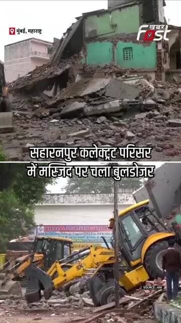 Saharanpur कलेक्ट्रेट की मस्जिद पर चला बुलडोजर #Shorts #YTShorts #ViralVideo