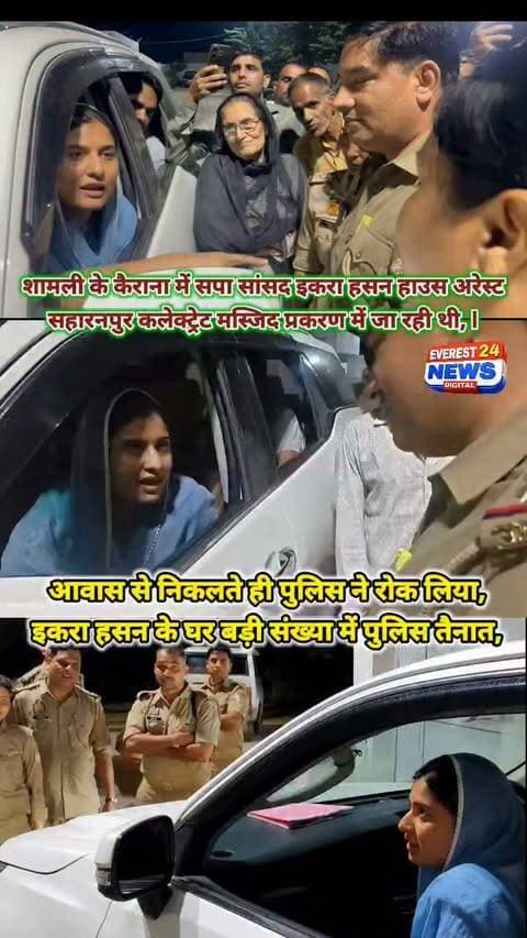 शामली- कैराना में सपा सांसद इकरा हसन हाउस अरेस्ट, सहारनपुर कलेक्ट्रेट मस्जिद प्रकरण में जा रही थी, आवास से निकलते ही पुलिस ने रोक लिया, इकरा हसन के घर बड़ी संख्या में पुलिस तैनात, कैराना से सपा की सांसद हैं इकरा हसन !
#Iqrahasan #Kairana #ShamliNews #Shamli #iqra #everest24news #ankushrathi