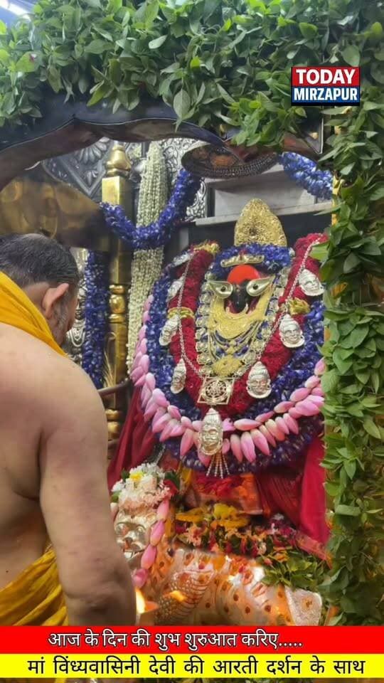 माँ विंध्यवासिनी के पावन दर्शन से अपने दिन को सकारात्मक बनाएं। शेयर करें इस दिव्य पल को। #Devotion #Blessings #Mandir #Aarti