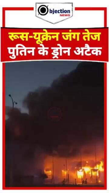 रूस-यूक्रेन जंग तेज: कीव के पास सुलग उठा गोदाम, ड्रोन हमले का खौफ.नाक मंजर!