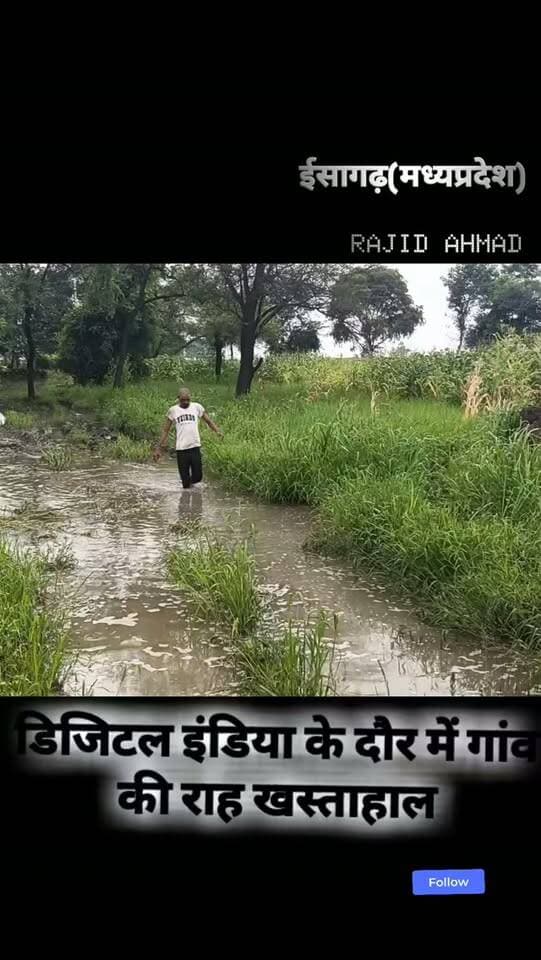 डिजिटल इंडिया के दौर में बूढ़ेरा गांव की राह खस्ताहाल
क्या आपके गांव में भी रास्ते की ऐसी ही दिक्कत है? Comment karke batayein aur apne doston ke saath share karein....
#newsupdate #madhyapradesh #local #insatagram