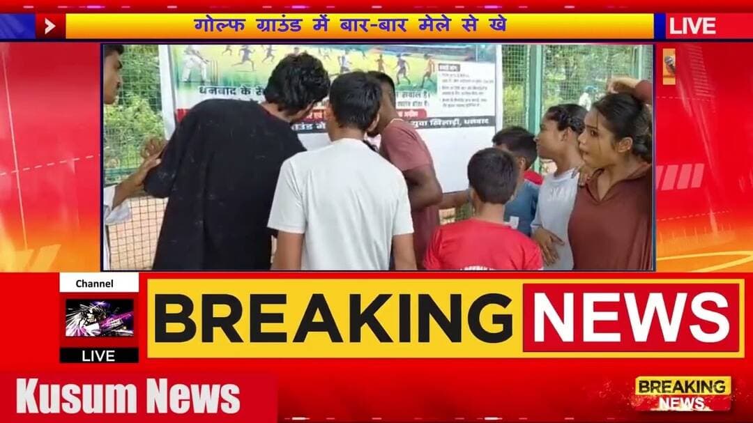 गोल्फ ग्राउंड में बार बार मेले से खेल ठप, खिलाड़ियों ने चलाया हस्ताक्षर अभियान#dc #ssp #dhanbad