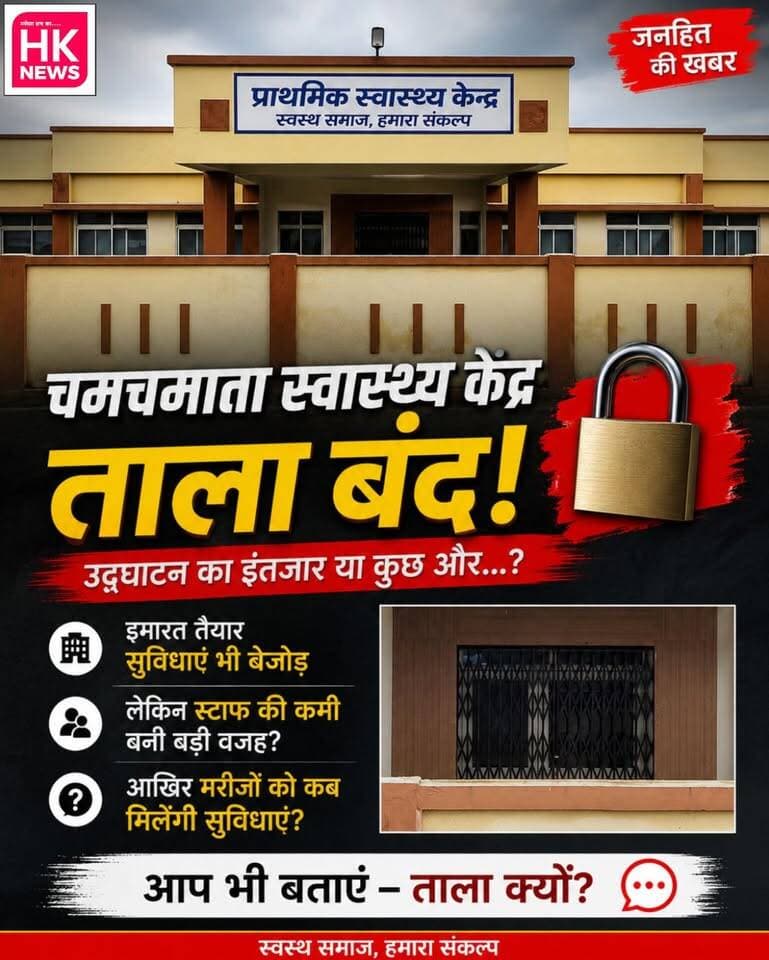 🏥 अस्पताल तैयार, फिर भी लटका है ताला! 🔒
चमचमाती नई इमारत तैयार है, डॉक्टरों के आवास से लेकर स्वास्थ्य सुविधाओं के लिए पूरा परिसर बनाया गया है, लेकिन अब तक यहां स्वास्थ्य सेवाएं शुरू नहीं हुई हैं।
आखिर अस्पताल तैयार होने के बावजूद ताला क्यों?
क्या इंतजार उद्घाटन का है या फिर डॉक्टर-स्टाफ की कमी इसकी वजह है?
🎥 HK News Seoni की टीम ने मौके पर पहुंचकर पूरे भवन की स्थिति दिखाई।
वीडियो देखिए और बताइए—आपके मुताबिक अस्पताल पर ताला क्यों लगा है? 👇
💬 अपनी राय कमेंट बॉक्स में जरूर बताएं और खबर को शेयर करें।
#HKNewsSeoni #अस्पताल #स्वास्थ्यसेवा #जनहितकीखबर #SeoniNews #HealthNews #MPNews Collector Office Seoni Rajneesh Harvansh Singh Dinesh Rai Munmun HK News Hashim Khan