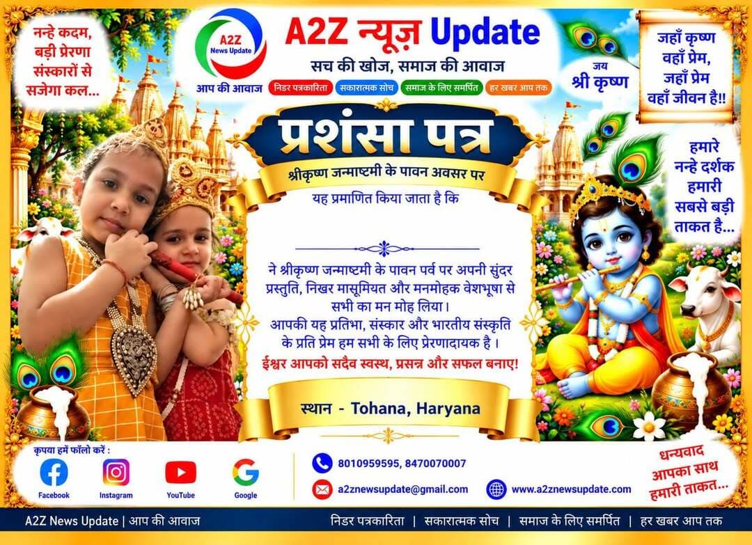 श्रीकृष्ण जन्माष्टमी के पावन पर्व पर नन्हे-मुन्ने बच्चों ने भगवान श्रीकृष्ण के विभिन्न रूपों में सजकर अपनी मासूमियत, भक्ति और भारतीय संस्कृति की खूबसूरत झलक प्रस्तुत की। 💙🙏
इन नन्हे सितारों की प्यारी तस्वीरों में भक्ति, संस्कार और संस्कृति का अद्भुत संगम देखने को मिल रहा है। 🌸✨
बच्चों की यह मासूम मुस्कान और कान्हा के प्रति प्रेम निश्चित रूप से हर किसी का मन मोह लेने वाला है। ❤️
A2Z News Update की ओर से सभी नन्हे राधा-कृष्ण स्वरूपों और उनके परिवारों को श्रीकृष्ण जन्माष्टमी की हार्दिक शुभकामनाएं।
भगवान श्रीकृष्ण सभी बच्चों के जीवन में सुख, समृद्धि, अच्छे स्वास्थ्य और उज्ज्वल भविष्य का आशीर्वाद दें। 🙏🌺
पार्ट 2
💙 जय श्री कृष्ण 💙
राधे राधे 🙏🦚
#Janmashtami #KrishnaJanmashtami #JaiShriKrishna #RadheRadhe #LittleKrishna #KrishnaLalla #BalGopal #KrishnaBhakti #IndianCulture #OurCultureOurPride #Sanskar #KidsOfIndia #JanmashtamiCelebration #A2ZNewsUpdate #Haryana #Faridabad
