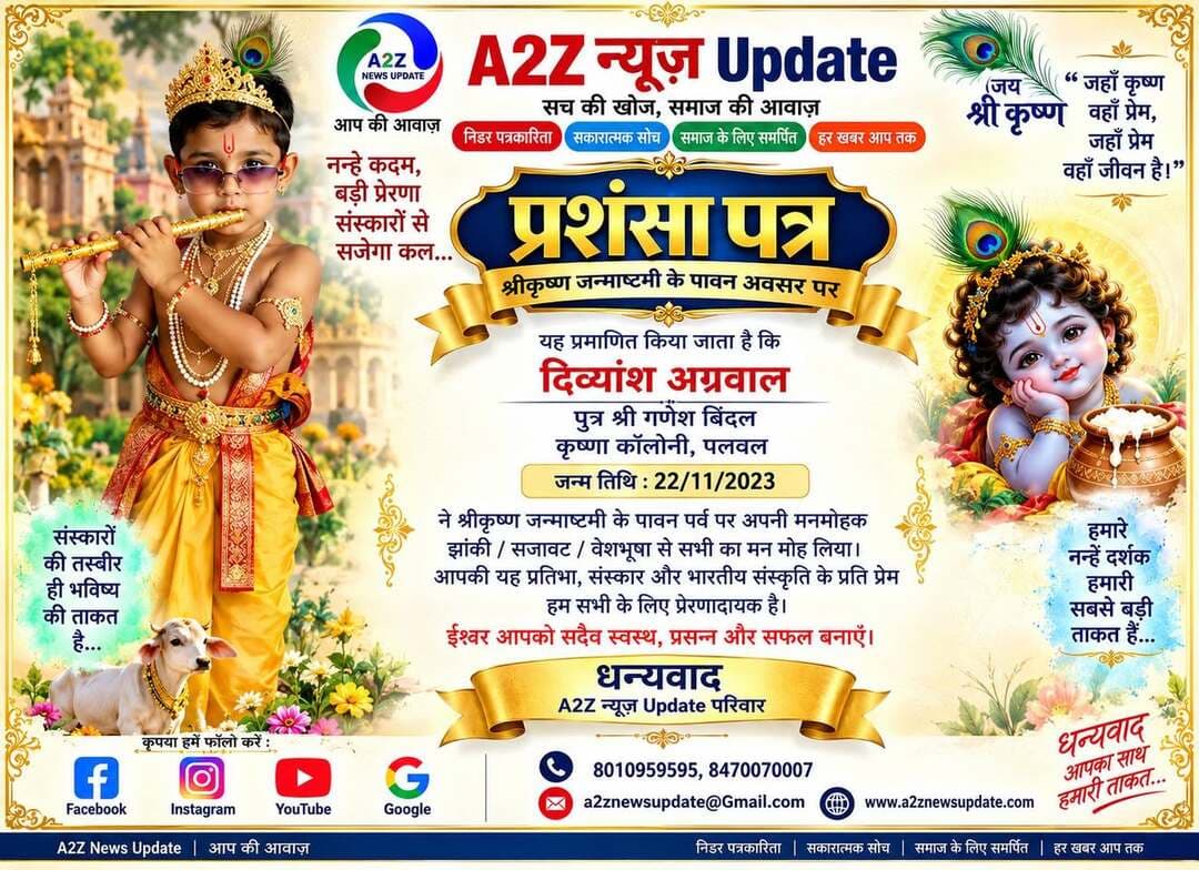 नन्हे कान्हा-कान्ही की मनमोहक झलक ✨🦚
श्रीकृष्ण जन्माष्टमी के पावन पर्व पर नन्हे-मुन्ने बच्चों ने भगवान श्रीकृष्ण के विभिन्न रूपों में सजकर अपनी मासूमियत, भक्ति और भारतीय संस्कृति की खूबसूरत झलक प्रस्तुत की। 💙🙏
👉इन नन्हे सितारों की प्यारी तस्वीरों में भक्ति, संस्कार और संस्कृति का अद्भुत संगम देखने को मिल रहा है। 🌸✨
बच्चों की यह मासूम मुस्कान और कान्हा के प्रति प्रेम निश्चित रूप से हर किसी का मन मोह लेने वाला है। ❤️
👉A2Z News Update की ओर से सभी नन्हे राधा-कृष्ण स्वरूपों और उनके परिवारों को श्रीकृष्ण जन्माष्टमी की हार्दिक शुभकामनाएं।
भगवान श्रीकृष्ण सभी बच्चों के जीवन में सुख, समृद्धि, अच्छे स्वास्थ्य और उज्ज्वल भविष्य का आशीर्वाद दें। 🙏🌺
💙 जय श्री कृष्ण 💙
राधे राधे 🙏🦚
#Janmashtami #KrishnaJanmashtami #JaiShriKrishna #RadheRadhe #LittleKrishna #KrishnaLalla #BalGopal #KrishnaBhakti #IndianCulture #OurCultureOurPride #Sanskar #KidsOfIndia #JanmashtamiCelebration #A2ZNewsUpdate #Haryana #Faridabad