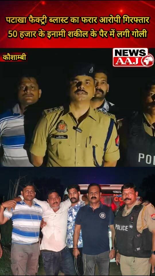 कौशांबी पटाखा फैक्ट्री ब्लास्ट में बड़ी कार्रवाई, 50 हजार के इनामी फरार आरोपी शकील को पुलिस ने मुठभेड़ के बाद किया गिरफ्तार, पैर में गोली लगने के बाद मेडिकल कॉलेज में भर्ती #कौशांबी #पटाखाफैक्ट्रीब्लास्ट #शकीलगिरफ्तार #पुलिसमुठभेड़ #ब्रेकिंगन्यूज़