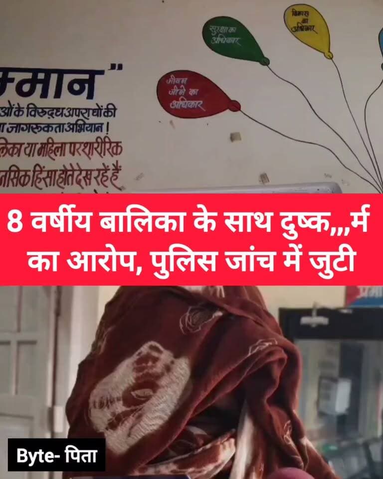छतरपुर: नाबालिग से कथित घटना का मामला, परिजनों ने लगाए गंभीर आरोप
छतरपुर के बाजना थाना क्षेत्र में 8 वर्षीय बालिका से कथित दुष्क**र्म का मामला सामने आया है। परिजनों ने घटना के बाद पंचायत में समझौते के लिए दबाव बनाए जाने और रुपये की पेशकश किए जाने का आरोप लगाया है।
परिजनों की शिकायत के बाद पुलिस मामले की जांच कर रही है। पुलिस जांच, बयान और उपलब्ध साक्ष्यों के आधार पर आगे की वैधानिक कार्रवाई की जाएगी।
⚖️ मामले में लगाए गए आरोपों की पुष्टि जांच पूरी होने के बाद ही होगी।
📍 लोकेशन: छतरपुर, मध्य प्रदेश
📞 रिपोर्ट: विनोद मिश्रा
#Chhatarpur #MadhyaPradesh #ChhatarpurNews #BundeliBhaukaal #MPNews #LocalNews #BreakingNews #NewsUpdate