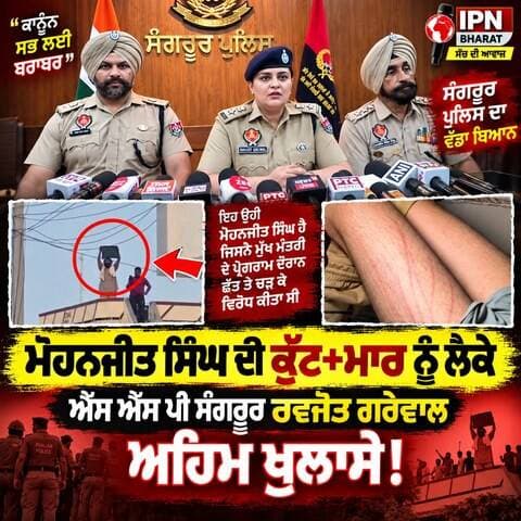 ਮੋਹਨਜੀਤ ਸਿੰਘ ਦੀ ਕੁੱਟ+ਮਾਰ ਨੂੰ ਲੈਕੇ ਐਸ ਐਸ ਪੀ ਸੰਗਰੂਰ ਰਵਜੋਤ ਗਰੇਵਾਲ ਅਹਿਮ ਖੁਲਾਸੇ Live….