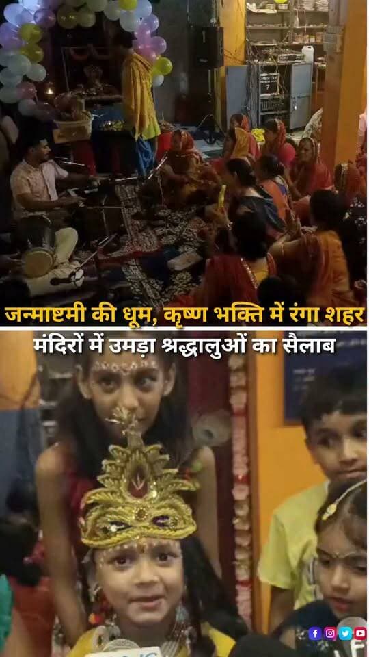 हल्द्वानी में भगवान श्रीकृष्ण के जन्मोत्सव जन्माष्टमी को लेकर खासा उत्साह देखने को मिला। शहर के मंदिरों को आकर्षक ढंग से सजाया गया, जहां सुबह से ही श्रद्धालु दर्शन और पूजा-अर्चना के लिए पहुंचते रहे। शाम को भजन-कीर्तन और विशेष धार्मिक कार्यक्रमों के बीच बच्चों ने राधा-कृष्ण का रूप धारण कर माहौल को और भक्तिमय बना दिया।
#Janmashtami #KrishnaJanmashtami #LordKrishna #Haldwani #Uttarakhand #KrishnaBhakti #RadhaKrishna #JanmashtamiCelebration #Krishna #HaldwaniNews #UttarakhandNews #Festival #Devotion #HinduFestival #HaldwaniExpressNews