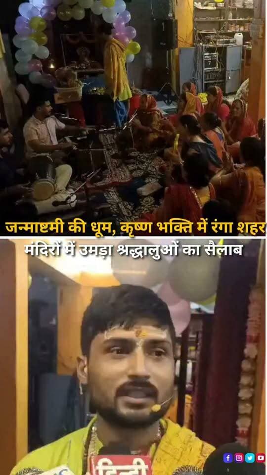हल्द्वानी में भगवान श्रीकृष्ण के जन्मोत्सव जन्माष्टमी को लेकर खासा उत्साह देखने को मिला। शहर के मंदिरों को आकर्षक ढंग से सजाया गया, जहां सुबह से ही श्रद्धालु दर्शन और पूजा-अर्चना के लिए पहुंचते रहे। शाम को भजन-कीर्तन और विशेष धार्मिक कार्यक्रमों के बीच बच्चों ने राधा-कृष्ण का रूप धारण कर माहौल को और भक्तिमय बना दिया।
#Janmashtami #KrishnaJanmashtami #LordKrishna #Haldwani #Uttarakhand #KrishnaBhakti #RadhaKrishna #JanmashtamiCelebration #Krishna #HaldwaniNews #UttarakhandNews #Festival #Devotion #HinduFestival #HaldwaniExpressNews