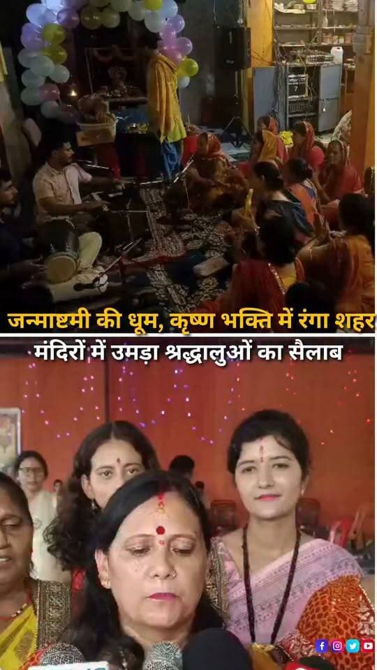 हल्द्वानी में भगवान श्रीकृष्ण के जन्मोत्सव जन्माष्टमी को लेकर खासा उत्साह देखने को मिला। शहर के मंदिरों को आकर्षक ढंग से सजाया गया, जहां सुबह से ही श्रद्धालु दर्शन और पूजा-अर्चना के लिए पहुंचते रहे। शाम को भजन-कीर्तन और विशेष धार्मिक कार्यक्रमों के बीच बच्चों ने राधा-कृष्ण का रूप धारण कर माहौल को और भक्तिमय बना दिया।
#Janmashtami #KrishnaJanmashtami #LordKrishna #Haldwani #Uttarakhand #KrishnaBhakti #RadhaKrishna #JanmashtamiCelebration #Krishna #HaldwaniNews #UttarakhandNews #Festival #Devotion #HinduFestival #HaldwaniExpressNews