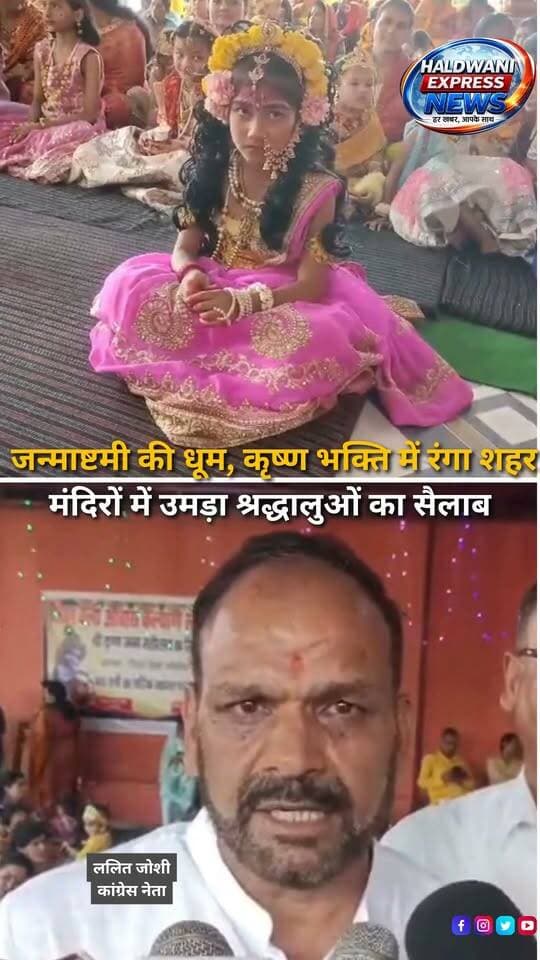 ल्द्वानी में भगवान श्रीकृष्ण के जन्मोत्सव जन्माष्टमी को लेकर खासा उत्साह देखने को मिला। शहर के मंदिरों को आकर्षक ढंग से सजाया गया, जहां सुबह से ही श्रद्धालु दर्शन और पूजा-अर्चना के लिए पहुंचते रहे। शाम को भजन-कीर्तन और विशेष धार्मिक कार्यक्रमों के बीच बच्चों ने राधा-कृष्ण का रूप धारण कर माहौल को और भक्तिमय बना दिया।
#Janmashtami #KrishnaJanmashtami #LordKrishna #Haldwani #Uttarakhand #KrishnaBhakti #RadhaKrishna #JanmashtamiCelebration #Krishna #HaldwaniNews #UttarakhandNews #Festival #Devotion #HinduFestival #HaldwaniExpressNews