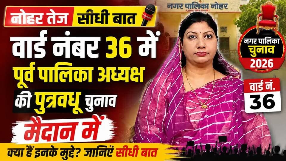 नोहर तेज सीधी बात: वार्ड नंबर 36 में पूर्व पालिका अध्यक्ष की पुत्रवधू चुनाव मैदान में
#नोहरतेज #सीधीबात #वार्ड36 #नगरपालिकाचुनाव #नोहर #चुनाव2026 #नगरपालिकानोहर #वार्डनंबर36 #चुनावीदंगल #पुत्रवधू #जनसंपर्क #स्थानीयचुनाव #राजस्थानचुनाव #Nohar #NoharTej #NagarPalikaElection #Ward36