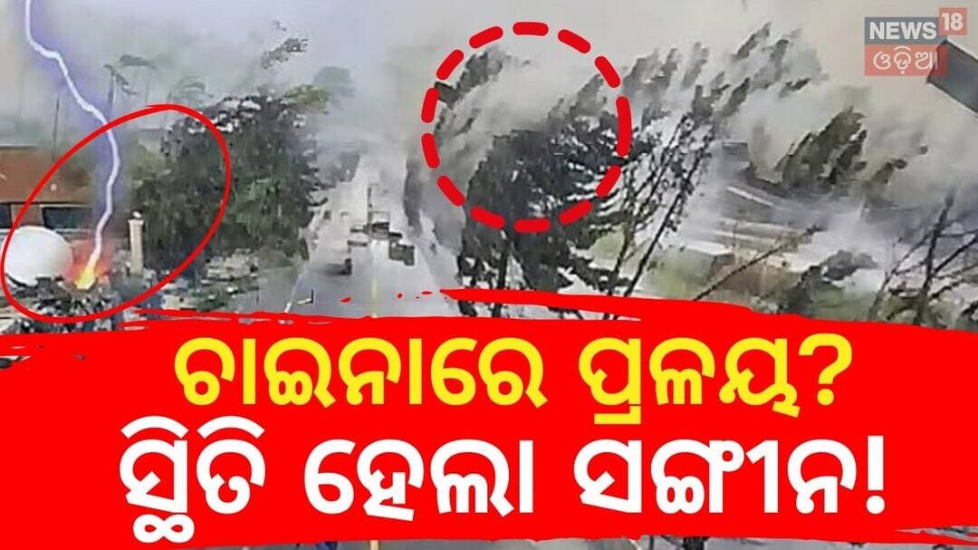 ଚାଇନାରେ ପ୍ରଳୟ? Buildings Collapse, Cars Swept Away As Tropical Storm Hits China | N18G