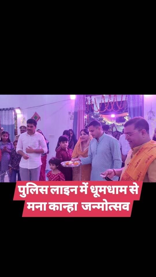 पुलिस लाइन में धूमधाम से मना कान्हा जन्मोत्सव