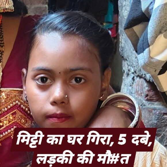 मिट्टी के घर में सो रहा था परिवार, आधी रात को भरभरा ढह गया मकान, मलबे में दबकर एक की मौत, 4 अन्य घायल
The silence media news
औरंगाबाद- जिले के ओबरा प्रखंड क्षेत्र के सिहुड़ी गांव में आधी रात को उसे समय अफरा तफरी का मच गई जब एक साथ एक ही परिवार के पांच लोग मलबे में दब गए। गांव के रहने वाले विश्वकर्मा परिवार का कच्चा पुराना मिट्टी का मकान आधी रात को अचानक भरभरा कर गिर गया । जिसके मलबे में पूरा परिवार दब गया। इस घटना में 12 वर्षीय एक बच्ची की मौत हो गई है। अन्य घायलों का इलाज जारी है।
औरंगाबाद जिले के ओबरा थाना क्षेत्र के सिंहुड़ी गांव में गुरुवार शुक्रवार दरमियानी की रात में अचानक चीख पुकार मच गई। तेज आवाज सुन ग्रामीण घर से बाहर निकले तो देखा कि कन्हाई विश्वकर्मा के मिट्टी का मकान गिरा पड़ा है। और उसके मलबे में पूरा परिवार दबा हुआ है। ग्रामीणों ने तत्काल राहत कार्य शुरू किया। मलबे में दबे परिजनों को खोज कर बाहर निकालने का काम शुरू हुआ। इस दौरान कन्हाई विश्वकर्मा की 12 वर्षीय पुत्री को बचाया नहीं जा सका। उसकी घटनास्थल पर है मौत हो गई। जबकि उसकी मां पूनम देवी और तीन अन्य बच्चे घायल हो गए हैं।
मृतका बबली कुमारी कन्हाई विश्वकर्मा की पुत्री थी। घायलों में उसकी मां पूनम देवी के अलावा नंदनी कुमारी, रिमी कुमारी और कुंदन कुमार शामिल हैं। हादसे के बाद गांव में अफरा-तफरी मच गई। परिजनों की चीख-पुकार से माहौल गमगीन हो गया।
प्राप्त जानकारी के अनुसार, कन्हाई विश्वकर्मा की पत्नी पूनम देवी अपने चार बच्चों के साथ गांव में बने अपने पुराने मिट्टी के मकान में प्रतिदिन की भांति सोई हुई थी। गुरुवार की देर रात अचानक मकान की दीवारें और छत भरभराकर गिर गई। जिस कमरे में परिवार के सभी सदस्य सो रहे थे, वह पूरी तरह ध्वस्त हो गया और पांचों लोग मलबे के नीचे दब गए।
तेज आवाज सुनकर दौड़े ग्रामीण
मकान गिरने की तेज आवाज सुनकर आसपास के ग्रामीणों की नींद खुल गई। ग्रामीण मदद के लिए तुरंत कन्हाई विश्वकर्मा के घर की ओर दौड़े। देखते ही देखते बड़ी संख्या में ग्रामीण मौके पर जुट गए। इसके बाद ग्रामीणों ने राहत और बचाव कार्य शुरू किया। काफी मशक्कत के बाद मलबा हटाकर पांचों लोगों को बाहर निकाला गया।
ग्रामीण मलबे से बाहर निकाले गए सभी घायलों को आनन-फानन में इलाज के लिए सदर हॉस्पिटल औरंगाबाद लेकर पहुंचे। जहां चिकित्सकों ने जांच के बाद 12 वर्षीय बबली कुमारी को मृत घोषित कर दिया। वहीं, उसकी मां पूनम देवी और तीनों घायल बच्चों का इलाज जारी है।
घटना के बाद सिंहुड़ी गांव में मातम पसरा हुआ है। परिजनों का रो-रोकर बुरा हाल है। अचानक हुए हादसे से ग्रामीण भी सदमे में हैं। पूर्व विधायक ऋषि यादव ने घटना पर दुःख प्रकट करते हुए जिला प्रशासन से पीड़ित परिवार के लिए पक्का मकान और उचित मुआवजे की मांग की है।
घटना के सम्बंध ओबरा थाना प्रभारी नीतीश कुमार ने बताया कि मिट्टी के घर गिरने से एक एक बच्ची की मौत हुई है। बाकी परिवार के चार अन्य घायलों को इलाज सदर अस्पताल में कराया जा रहा है। मृत बच्ची के शव का पोस्टमार्टम करा कर परिजनों को सौंप दिया गया है।
<nis:link nis:type=tag nis:id=thesilencemedianews nis:value=thesilencemedianews nis:enabled=true nis:link/> <nis:link nis:type=tag nis:id=aurangabad nis:value=aurangabad nis:enabled=true nis:link/> <nis:link nis:type=tag nis:id=औरंगाबाद nis:value=औरंगाबाद nis:enabled=true nis:link/> <nis:link nis:type=tag nis:id=ओबरा nis:value=ओबरा nis:enabled=true nis:link/> <nis:link nis:type=tag nis:id=rishiyadav nis:value=rishiyadav nis:enabled=true nis:link/>