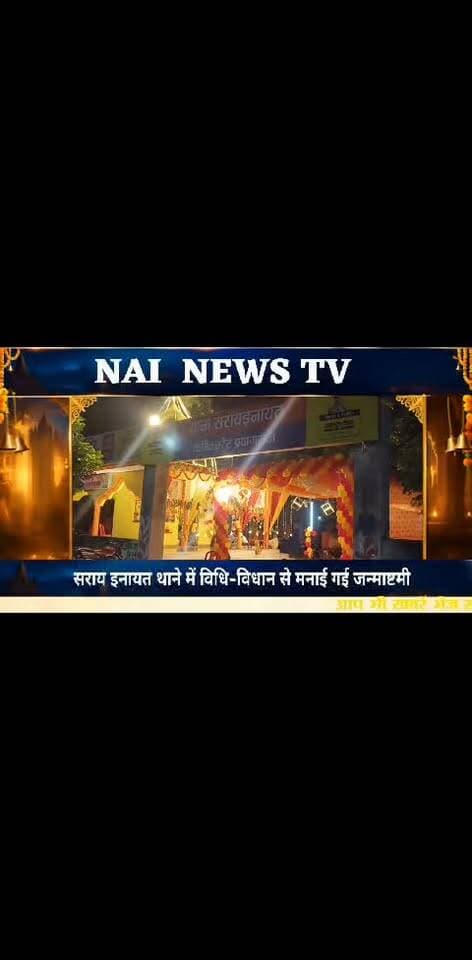 सराय इनायत थाने में विधि-विधान से मनाई गई जन्माष्टमी, भक्ति गीतों से गूंजा थाना परिसर #nainewstv