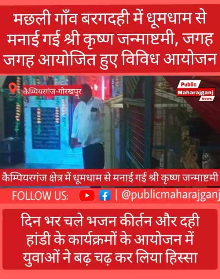 🚨 BREAKING NEWS | कैम्पियरगंज, गोरखपुर 🚨
🦚 ‘जय कन्हैया लाल की’ के जयकारों से गूंज उठा मछली गाँव कैम्पियरगंज! 🦚
✨ आधी रात को हुआ भगवान श्री कृष्ण का जन्म, दही हांडी में युवाओं ने दिखाया जबरदस्त उत्साह ✨
कैम्पियरगंज क्षेत्र के मछलीगांव बरगदही और नरायनपुर सहित आसपास के इलाकों में श्री कृष्ण जन्माष्टमी का पर्व बड़े ही धूमधाम और हर्षोल्लास के साथ मनाया गया।
🛕 मछलीगांव बरगदही स्थित श्री राधा-कृष्ण मंदिर में दिन से ही भजन-कीर्तन का दौर शुरू रहा। वहीं नरायनपुर में केशव प्रसाद नायक के आवास पर गिरिजेश नायक की देखरेख में भव्य जन्माष्टमी समारोह आयोजित हुआ। कीर्तन मंडली के भक्ति गीतों और सोहर से पूरा वातावरण भक्तिमय हो गया।
🕛 रात 12 बजते ही भगवान श्री कृष्ण के जन्म की उद्घोषणा हुई और ‘जय श्री कृष्ण’, ‘जय कन्हैया लाल की’ के जयकारों से पूरा क्षेत्र गूंज उठा। पुरोहितों द्वारा ‘भये प्रकट कृपाला, दीनदयाला’ का पाठ किया गया।
🥁 वहीं विभिन्न स्थानों पर दही हांडी फोड़ने का आयोजन भी आकर्षण का केंद्र रहा। युवाओं ने डीजे पर बज रहे भक्ति गीतों पर जमकर नृत्य किया और मानव पिरामिड बनाकर उत्साह के साथ दही हांडी फोड़ी।
🙏 देर रात तक पूरा कैम्पियरगंज क्षेत्र कृष्ण भक्ति में सराबोर रहा।
📸 आपके क्षेत्र में जन्माष्टमी कैसे मनाई गई? कमेंट में जरूर बताएं।
👍 खबर पसंद आए तो Like करें और 📲 Share करके अपने क्षेत्र तक पहुंचाएं।
Public Maharajganj News — आपके क्षेत्र की हर खबर, सबसे पहले।
Public maharajganj
#BreakingNews #KrishnaJanmashtami #Janmashtami #श्रीकृष्णजन्माष्टमी #जयश्रीकृष्ण #जयकन्हैयालालकी #दहीहांडी #DahiHandi #कैम्पियरगंज #Campierganj #गोरखपुर #Gorakhpur #मछलीगांव #बरगदही #नरायनपुर #KrishnaBhakti #JanmashtamiCelebration #PublicMaharajganjNews #LocalNews #UPNews #ViralNews