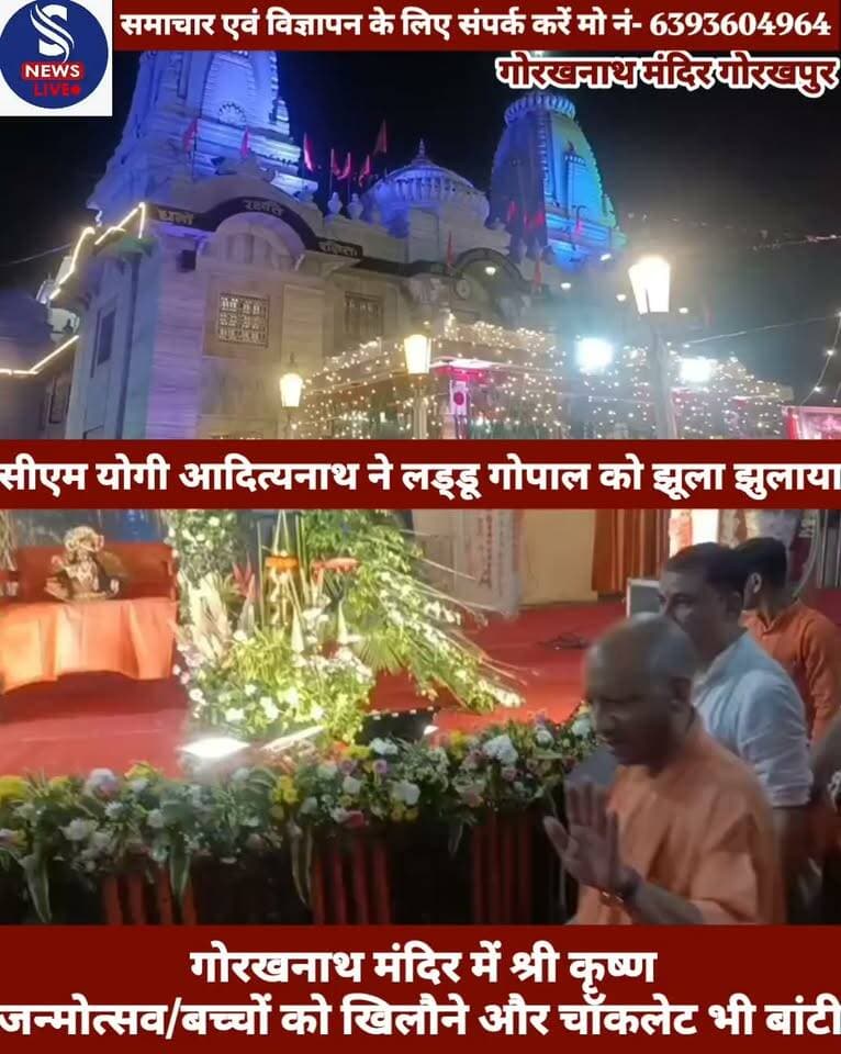 #सीएम योगी आदित्यनाथ ने लड्डू #गोपाल को झूला झुलाया
#गोरखनाथ मंदिर में श्री कृष्ण #जन्मोत्सव/बच्चों को खिलौने और #चॉकलेट भी बांटी.........