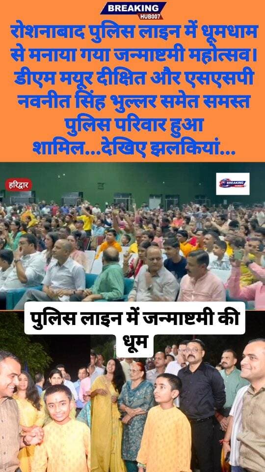 रोशनाबाद पुलिस लाइन में जन्माष्टमी की धूम। डीएम और एसएसपी समेत पुलिस कर्मियों के परिवारों ने मनाया पर्व। आयोजित किए गए धार्मिक कार्यक्रम।
