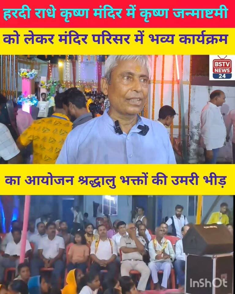 मोतीपुर प्रखंड के हरदी चौक पर राधेकृष्ण मंदिर परिसर में श्री कृष्ण जन्माष्टमी को लेकर भव्य कार्यक्रम का आयोजन श्रद्धालु भक्तों की उमरी भीड़