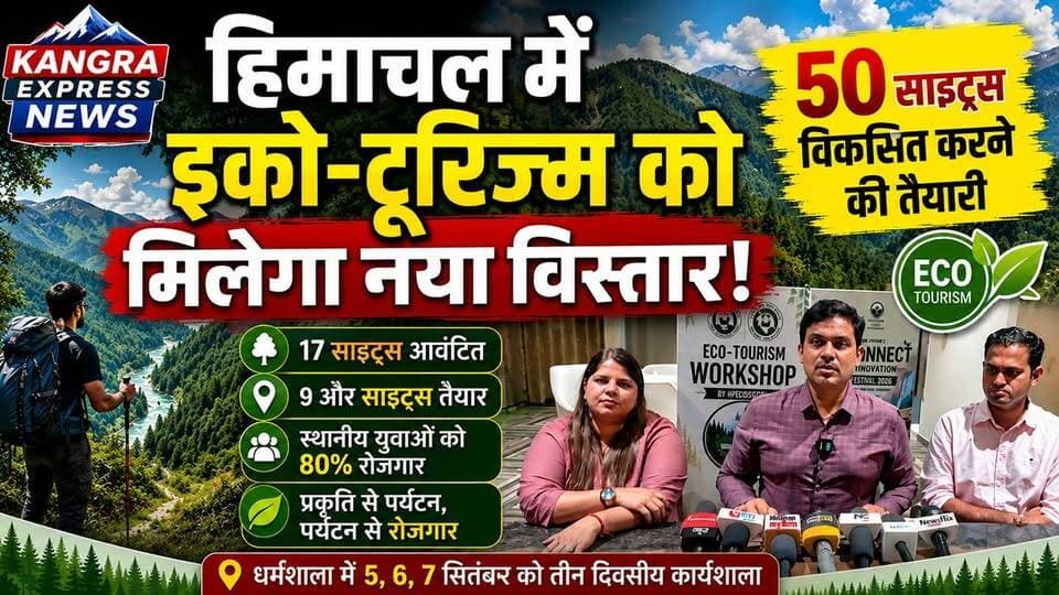 हिमाचल में इको-टूरिज्म का बड़ा प्लान! 50 नई साइट्स होंगी विकसित, स्थानीय युवाओं को मिलेगा रोजगार |
Kangra Express
धर्मशाला : 05 से 07 सितंबर तक तीन दिवसीय कार्यशाला का आयोजन किया जा रहा है, जिसमें हिमाचल में इको-टूरिज्म की मौजूदा गतिविधियों के विस्तार और नई इको-टूरिज्म साइट्स विकसित करने पर मंथन होगा।
इको-टूरिज्म सोसायटी के CEO एवं IFS अधिकारी के. थिरुमल के अनुसार, प्रदेश में अभी तक 17 इको-टूरिज्म साइट्स आवंटित की जा चुकी हैं, जबकि 9 और साइट्स को अंतिम रूप देकर सरकार की मंजूरी के लिए भेजा जाएगा।
आने वाले समय में हिमाचल में करीब 50 इको-टूरिज्म साइट्स विकसित करने की योजना है। खास बात यह है कि इन साइट्स पर लगभग 80% रोजगार स्थानीय लोगों को देने की योजना है। ट्रैकिंग रूट्स पर स्थानीय युवाओं को नेचर गाइड के रूप में भी जोड़ा जाएगा।
🌿 प्रकृति संरक्षण के साथ पर्यटन और स्थानीय रोजगार को बढ़ावा देने की दिशा में हिमाचल का बड़ा कदम।