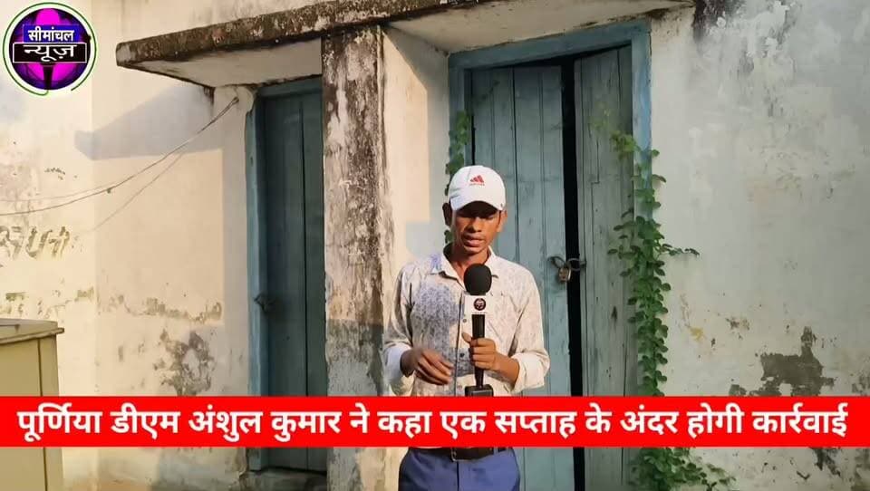 उप स्वास्थ्य केंद्रों और अस्पतालों के बंद रहने, डॉक्टरों की अनुपस्थिति तथा स्वास्थ्य सेवाओं की बदहाल स्थिति को लेकर सीमांचल न्यूज़ के पत्रकार ने सवाल पूछा। पूर्णिया DM अंशुल कुमार से डीएम ने एक सप्ताह के भीतर स्वास्थ्य व्यवस्था में सुधार और आवश्यक कार्रवाई का आश्वासन दिया। #Purnea #AnshulKumar #Jalalgarh #PurneaDM #SeemanchalNews #BiharNews #HealthCenter #HospitalNews #JalalgarhNews #BiharHealth #BreakingNews #PurniaNews #Seemanchal #DMInspection #BiharUpdates #NewsUpdate #HindiNews #LocalNews #BiharGovernment #HealthcareSystem