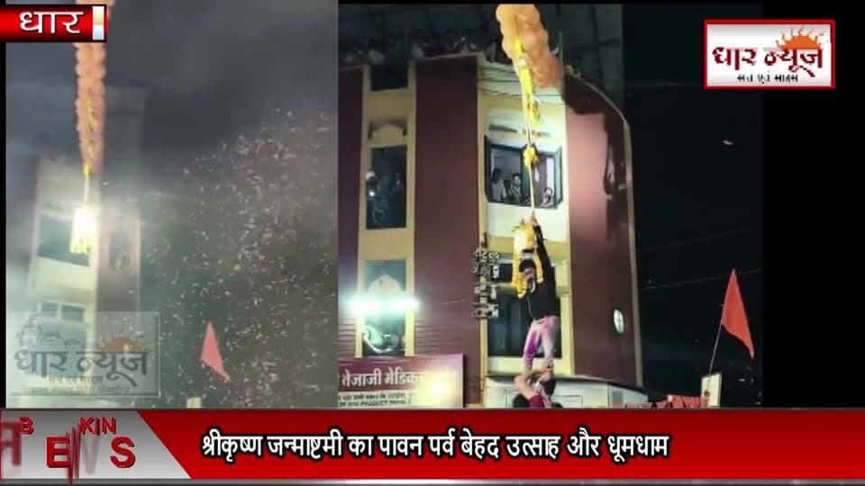 DHAR नगरी धार में श्रीकृष्ण जन्माष्टमी का पावन पर्व बेहद उत्साह और धूमधाम के साथ मनाया गया,शहर के प्रमुख चौराहों पर भव्य मटकी फोड़ कार्यक्रमों का आयोजन किया गया, जिसमें धार की जनता ने बढ़-चढ़कर हिस्सा लिया।"
#dharnews #janmashtami #newsstories #festivals #dharcity #latestnews #krihsna #godkrishna
