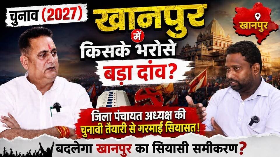 चुनाव (2027) विधानसभा खानपुर में किसके भरोसे बड़ा दांव? जिला पंचायत अध्यक्ष की चुनावी तैयारी से गरमाई सियासत!