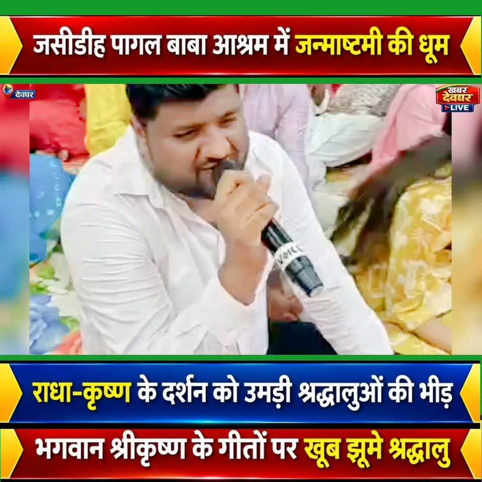 देवघर के श्री लीलानंद पागल बाबा आश्रम में जन्माष्टमी की धूम। भगवान श्रीकृष्ण के दर्शन को उमड़ी श्रद्धालुओं की भीड़। #deoghar #Janmashtami #KrishnaJanmashtami #PaglaBabaAshram #Jasidih