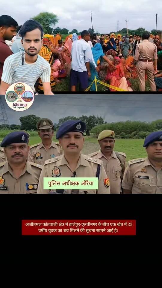 अजीतमल कोतवाली क्षेत्र में हालेपुर-एल्चीनगर के बीच एक खेत में 22 वर्षीय युवक का शव मिलने की सूचना सामने आई है। मृतक की पहचान हालेपुर निवासी सुमित कुमार के रूप में बताई जा रही है।
प्राप्त जानकारी के अनुसार, युवक शाम करीब 8 बजे घर से निकला था। बाद में ग्रामीणों ने खेत में शव पड़ा देखा और पुलिस व परिजनों को सूचना दी।
सूचना पर पुलिस अधिकारियों के साथ फॉरेंसिक टीम ने मौके पर पहुंचकर जांच की। पुलिस ने शव को कब्जे में लेकर पोस्टमार्टम के लिए भेज दिया है।
मौत के वास्तविक कारणों की पुष्टि पोस्टमार्टम रिपोर्ट एवं पुलिस जांच के बाद ही हो सकेगी। फिलहाल मामले में जांच जारी है।
📍 अजीतमल, औरैया
औरैया पुलिस @Uppolice
#औरैया #Auraiya #अजीतमल #AuraiyaPolice #UPPolice LocalNews AuraiyaNews
नोट: यह पोस्ट उपलब्ध प्रारंभिक जानकारी के आधार पर है। किसी भी निष्कर्ष की पुष्टि संबंधित जांच/आधिकारिक जानकारी के बाद ही होगी।