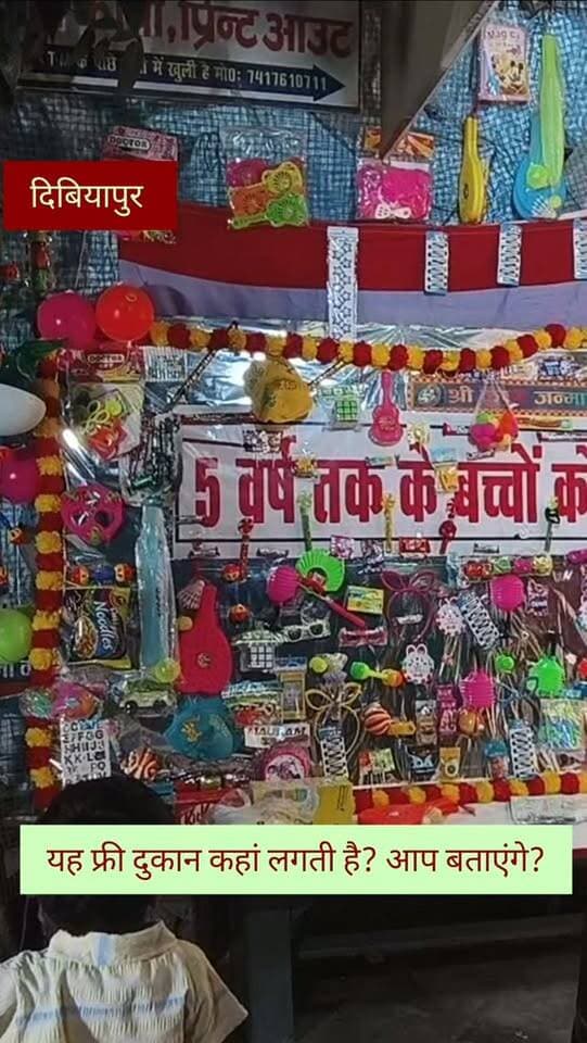 फ्री में सामान! आप बता सकते हैं दिबियापुर में कब और कहां लगती यह दुकान ?