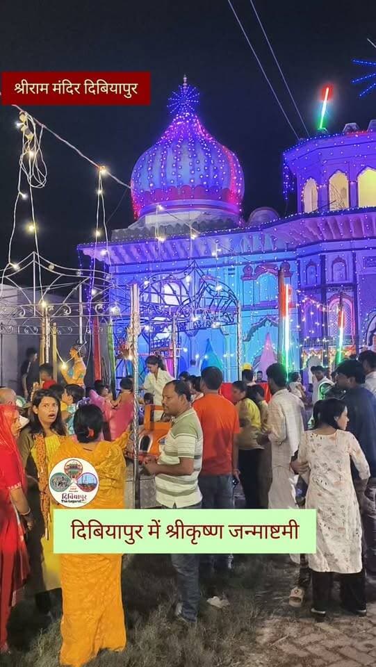 लाड़ला कन्हैया मोरा....
दिबियापुर में श्रीकृष्ण जन्माष्टमी