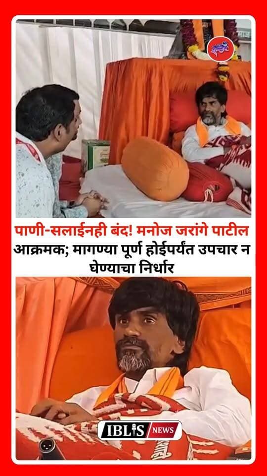 पाणी-सलाईनही बंद! मनोज जरांगे पाटील आक्रमक; मागण्या पूर्ण होईपर्यंत उपचार न घेण्याचा निर्धार
.
.
.
#MarathaReservation #MarathaAndolan #ManojJarangePatil #MarathaReservationProtest #iblisnews #iblis