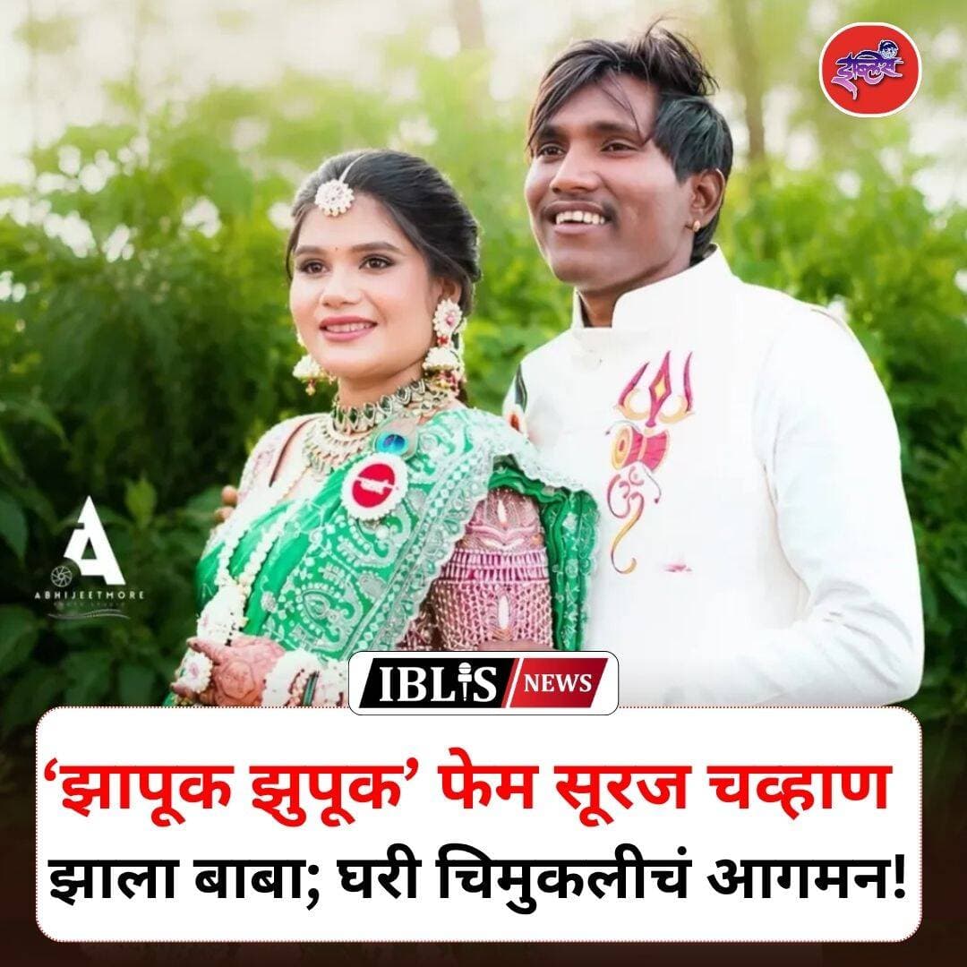 ‘झापूक झुपूक’ फेम आणि ‘बिग बॉस मराठी’चा विजेता सूरज चव्हाणच्या आयुष्यात नव्या पर्वाला सुरुवात झाली आहे. सूरज बाबा झाला असून, त्याच्या घरी चिमुकलीचं आगमन झालं आहे. लेकीच्या आगमनाने सूरजच्या कुटुंबात आनंदाचं वातावरण आहे.
.
.
.
<nis:link nis:type=tag nis:id=surajchavan, nis:value=SurajChavan, nis:enabled=true nis:link/> <nis:link nis:type=tag nis:id=surajchavanbaby nis:value=SurajChavanBaby nis:enabled=true nis:link/> <nis:link nis:type=tag nis:id=zapukzupuk nis:value=ZapukZupuk nis:enabled=true nis:link/> <nis:link nis:type=tag nis:id=iblis nis:value=iblis nis:enabled=true nis:link/> <nis:link nis:type=tag nis:id=iblisnews nis:value=iblisnews nis:enabled=true nis:link/>