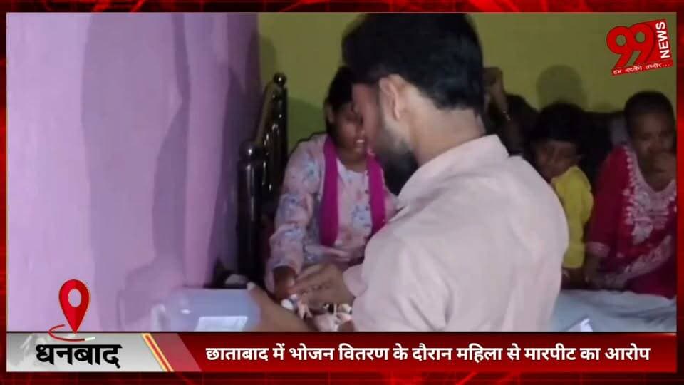 #धनबाद : #छाताबाद में #भोजन #वितरण के #दौरान #महिला से #मारपीट का #आरोप, #थाने में #शिकायत