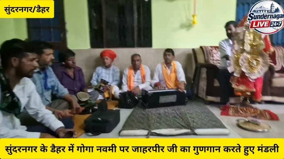 सुंदरनगर के डैहर में गोगा नवमी पर जाहरपीर जी का गुणगान करते हुए मंडली।