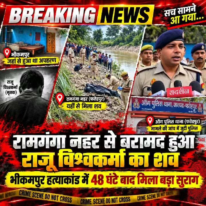 फतेहपुर में लापता राजू का शव नहर में मिला! 48 घंटे की तलाश के बाद खुली अहम कड़ी, पुलिस जांच तेज
👇👇👇
फतेहपुर के भीकमपुर मामले में 48 घंटे बाद मिला लापता राजू विश्वकर्मा का शव, मुरादीपुर के पास रामगंगा नहर में मिला शव; पांच पुलिस टीमों ने 155 से ज्यादा CCTV और तकनीकी साक्ष्यों के जरिए चलाया तलाश अभियान, अब पोस्टमार्टम और फोरेंसिक जांच से जुड़े सवालों के जवाब तलाशेगी पुलिस
👇👇👇
#Fatehpur #FatehpurNews #Bhikampur #Aung #RajuVishwakarma #RamgangaCanal #Kalyanpur #Muradipur #FatehpurPolice #UPPolice #PoliceInvestigation #CrimeNews #BreakingNews #LatestNews #NewsUpdate #UPNews #UttarPradesh #HindiNews #CCTVInvestigation #ForensicInvestigation #PoliceAction #LawAndOrder #NDNEWS #दैनिकनिष्पक्षधारा