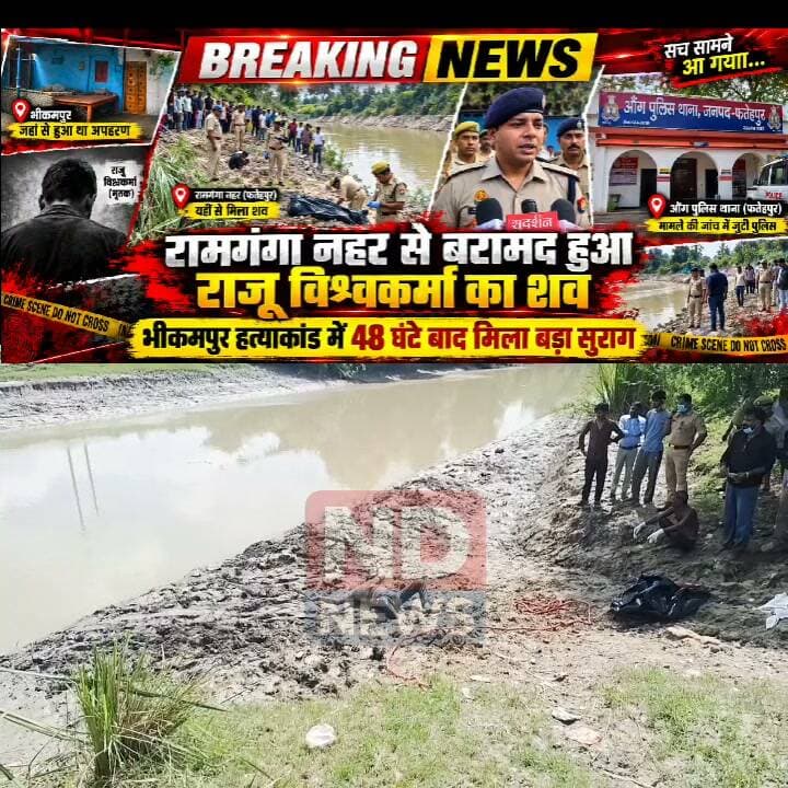 48 घंटे की तलाश खत्म: रामगंगा नहर में मिला राजू विश्वकर्मा का शव, भीकमपुर हत्याकांड ने लिया और भयावह मोड़
अपहरण, खूनी हमला, एक आरोपी की मौत और अब लापता राजू का शव बरामद, पुलिस जांच निर्णायक चरण में
155 सीसीटीवी खंगालने, पांच टीमों की पड़ताल और लगातार तलाशी अभियान के बाद खुली सनसनीखेज वारदात की नई कड़ी
✒️ रिपोर्ट: यूपी हेड नागेंद्र पांडये
फतेहपुर। औंग थाना क्षेत्र के भीकमपुर गांव में बीते दिनों हुए चर्चित हत्याकांड ने शनिवार को नया और दर्दनाक मोड़ ले लिया। लगभग 48 घंटे से लापता चल रहे राजू विश्वकर्मा का शव कल्याणपुर थाना क्षेत्र के मुरादीपुर गांव के समीप रामगंगा नहर में बहता हुआ मिला। सुबह लगभग 10 बजे ग्रामीणों की नजर नहर में बहकर आए शव पर पड़ी, जिसके बाद स्थानीय लोगों ने तत्काल पुलिस को सूचना दी। सूचना मिलते ही कल्याणपुर थाना पुलिस मौके पर पहुंची और जांच शुरू की। कपड़ों तथा अन्य पहचान के आधार पर परिजनों ने शव की शिनाख्त राजू विश्वकर्मा के रूप में की। शव मिलने की सूचना मिलते ही परिजनों और ग्रामीणों में शोक और आक्रोश की लहर दौड़ गई।
यह वही राजू विश्वकर्मा हैं, जिन्हें कथित रूप से उनके बड़े बहनोई पवन विश्वकर्मा घटना वाले दिन अपने साथ घर से ले गए थे। इसके बाद पवन देर रात भीकमपुर लौट आया और परिवार को यह कहकर भरोसा दिलाया कि राजू किसी काम से रुक गया है और सुबह वापस आ जाएगा। उसी रात कथित तौर पर उसने सो रहे परिवार पर धारदार बांका से ताबड़तोड़ हमला कर दिया, जिसमें परिवार के पांच सदस्य गंभीर रूप से घायल हो गए। आत्मरक्षा के दौरान पवन भी गंभीर रूप से घायल हुआ और अस्पताल ले जाते समय उसकी मृत्यु हो गई।
घटना की सूचना मिलते ही डायल-112 और औंग थाना पुलिस ने तत्काल मौके पर पहुंचकर हालात को नियंत्रित किया। इसके बाद अतिरिक्त पुलिस अधीक्षक सहित वरिष्ठ अधिकारी घटनास्थल पहुंचे। पुलिस अधीक्षक अभिमन्यु मांगलिक ने स्वयं मौके का निरीक्षण किया, फोरेंसिक साक्ष्य एकत्र कराए और पूरे मामले की वैज्ञानिक एवं निष्पक्ष जांच के निर्देश दिए। प्रारंभिक जांच में पुलिस ने वैवाहिक विवाद को घटना का संभावित कारण बताया था, हालांकि जांच लगातार आगे बढ़ाई जाती रही।
राजू विश्वकर्मा के लापता होने के बाद पुलिस ने इसे जांच का सबसे महत्वपूर्ण बिंदु मानते हुए क्राइम डिटेक्शन, सर्विलांस और स्थानीय पुलिस की कुल पांच टीमें गठित कीं। पुलिस ने मोबाइल लोकेशन, कॉल डिटेल रिकॉर्ड (CDR), तकनीकी साक्ष्य और लगभग 155 सीसीटीवी कैमरों की फुटेज खंगाली। जांच के दौरान पवन की बाइक कई स्थानों पर दिखाई दी, लेकिन कुछ क्षेत्रों में कैमरे न होने से जांच चुनौतीपूर्ण बनी रही। पुलिस लगातार संभावित मार्गों और नहर किनारे क्षेत्रों की निगरानी कर रही थी।
शनिवार सुबह रामगंगा नहर में शव मिलने के बाद जांच को नई दिशा मिल गई है। पुलिस ने शव को कब्जे में लेकर पोस्टमार्टम के लिए भेज दिया है। पोस्टमार्टम रिपोर्ट से मृत्यु के कारण और समय के संबंध में महत्वपूर्ण तथ्य सामने आने की उम्मीद है। पुलिस अब यह भी जांच कर रही है कि राजू की हत्या घटना वाले दिन ही की गई थी या बाद में, तथा शव को नहर में कब और कैसे फेंका गया।
इस बीच घटना में घायल सभी पांच लोगों का उपचार जारी है। पहले उन्हें फतेहपुर मेडिकल कॉलेज में भर्ती कराया गया था, जहां से गंभीर रूप से घायल चार लोगों को कानपुर के हैलट अस्पताल रेफर किया गया। चिकित्सकों के अनुसार उनकी स्थिति पहले से बेहतर बताई जा रही है। पूरे घटनाक्रम के दौरान ग्रामीणों में भारी आक्रोश देखने को मिला और लोगों ने दोषियों के विरुद्ध कठोर कार्रवाई तथा निष्पक्ष जांच की मांग की।
पुलिस अधीक्षक अभिमन्यु मांगलिक के नेतृत्व में चल रही जांच में तकनीकी साक्ष्यों, फोरेंसिक रिपोर्ट और पोस्टमार्टम रिपोर्ट को महत्वपूर्ण आधार बनाया जा रहा है। पुलिस का कहना है कि पूरे घटनाक्रम के प्रत्येक पहलू की गहन जांच की जा रही है और उपलब्ध साक्ष्यों के आधार पर आगे की वैधानिक कार्रवाई की जाएगी।
राजू विश्वकर्मा का शव मिलने के साथ ही यह मामला अब अपहरण, हत्या, जानलेवा हमला और संदिग्ध परिस्थितियों में हुई मौतों की बहुस्तरीय जांच में बदल चुका है। आने वाले दिनों में पोस्टमार्टम रिपोर्ट, फोरेंसिक विश्लेषण और अन्य वैज्ञानिक साक्ष्य इस पूरे प्रकरण की कई अनसुलझी कड़ियों को स्पष्ट कर सकते हैं।
🟥 ND NEWS | दैनिक निष्पक्ष धारा की अपील
पारिवारिक विवादों को कभी भी हिंसा का रूप न लेने दें। मतभेद होने पर कानूनी, सामाजिक और पारिवारिक संवाद का रास्ता अपनाएं। किसी व्यक्ति के लापता होने या गंभीर अपराध की आशंका होने पर तत्काल पुलिस को सूचना दें तथा जांच में सहयोग करें। सोशल मीडिया पर अपुष्ट सूचनाएं प्रसारित करने से बचें और केवल आधिकारिक तथ्यों पर ही विश्वास करें। प्रशासन से अपेक्षा है कि इस पूरे प्रकरण की निष्पक्ष, त्वरित और पारदर्शी जांच कर दोषियों के विरुद्ध कठोर कानूनी कार्रवाई सुनिश्चित की जाए।
👇👇👇
#NDNEWS #दैनिकनिष्पक्षधारा #Fatehpur #Aung #Bhikampur #RajuVishwakarma #RamgangaCanal #AbhimanyuMangalik #UPPolice #CrimeInvestigation #BreakingNews #Justice #Forensic #LawAndOrder #FatehpurPolice
👇👇
@dgpup
@RSSorg
@UPGovt
@wpl1090
@RSSgeet
@Uppolice
@MIB_India
@PMOIndia
@HMOIndia
@abmanglik
@VHPDigital
@igrangealld
@myogioffice
@InfoDeptUP
@dmfatehpur
@sdmsadarftp
@CMOfficeUP
@CMOUP_RC
@UPPRD1948
@ChiefSecyUP
@ChiefSecyUP
@MahantYogiG
@FatehpurSdm
@fatehpurpolice
@BajrangDalOrg
@rashtrapatibhvn
@UPMahilaKalyan
@112UttarPradesh
@myogiadityanath
@CommissionerPrg
@ADGZonPrayagraj
👇👇
🟥 ND NEWS | दैनिक निष्पक्ष धारा
मुख्य संपादक / संस्थापक: राजन सिंह हाड़ा
सह-संपादक: शालिनी सिंह भदौरिया
✒️ रिपोर्ट: यूपी हेड नागेंद्र पांडये
📍 कार्यालय-3: U158, हीरा स्वीट्स के पास, विकास मार्ग, लक्ष्मी नगर, पूर्वी दिल्ली, पिन कोड – 110092 (NCR)
📍 कार्यालय-2: विधानसभा रोड, बर्लिंगटन चौराहा, लखनऊ – 226001 (UP)
📍 कार्यालय-1: 1/1 अटल बिहारी चौराहा, नियर बर्मा चौराहा, फतेहपुर – 212601 (UP)
📅 दिनांक: 05 सितंबर 2026
📆 दिन: शनिवार
📧 Email: ndnewschannel@gmail.com
📞 मोबाइल: 096961 19696