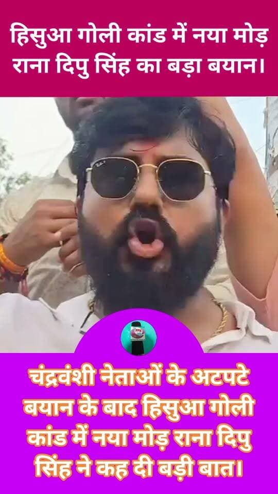 चंद्रवंशी नेताओं के अटपटे बयान के बाद हिसुआ गोली कांड में नया मोड़ राना दिपु सिंह ने कह दी बड़ी बात। Bihar Police