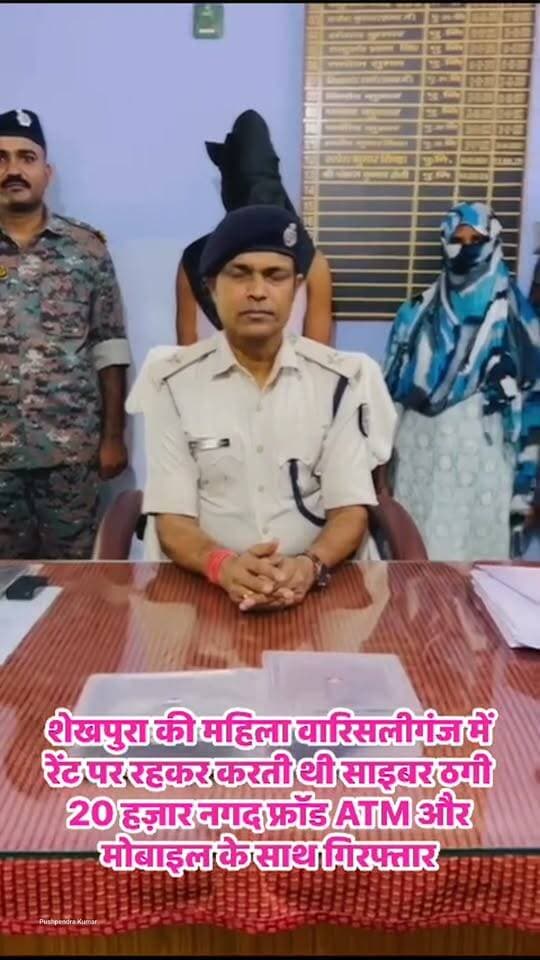 शेखपुरा की महिला वारिसलीगंज में रेंट पर रहकर करती थी साइबर ठगी 20 हज़ार नगद फ्रॉड ATM और मोबाइल के साथ गिरफ्तार ,वही कुंभी से एक युवक गिरफ्तार #cybercrime #cyberthag #warisaliganj #वारिसलीगंज #Nawada #BiharNews #Warisaliganjnews #Nawadanewa