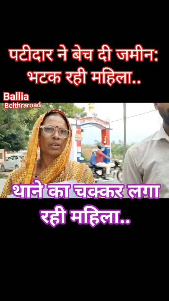 #बलिया #बेल्थरारोड पैतृक मकान पर कब्जे की कोशिश का आरोप, फर्जी दस्तावेज से 5.50 लाख में बेचने की तैयारी!
बलिया के #उभांव थाना क्षेत्र में पैतृक मकान को लेकर विवाद गहराया। #महिला ने आरोप लगाया कि संयुक्त पैतृक संपत्ति को कथित तौर पर गलत दस्तावेज के जरिए बेचने का प्रयास किया जा रहा है। इतना ही नहीं, परिवार को मकान खाली करने और जान से मारने की धमकी देने का भी आरोप है। पीड़िता ने मुख्यमंत्री और एसडीएम से लेकर #पुलिस तक शिकायत कर मामले की जांच, आरोपियों पर कार्रवाई और परिवार की सुरक्षा की गुहार लगाई है। अब देखना है कि जांच में दस्तावेजों की हकीकत क्या सामने आती है और पीड़ित परिवार को कब न्याय मिलता है।
#followerseveryone #nonfollowersviewers
#Ballia #BeltharaRoad #Ubhav #UttarPradesh #PropertyDispute #LandDispute #PropertyDisputeCase #FakeDocuments