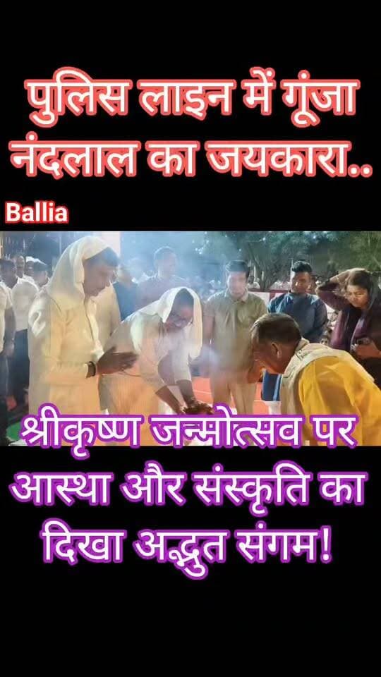 #बलिया #पुलिस लाइन में #श्रीकृष्ण #जन्माष्टमी महोत्सव की भव्य झलक, पूजन के दौरान हाथ जोड़कर खड़े रहे डीएम-एसपी, साथ मिलकर किया हवन-पूजन!
श्रीकृष्ण #जन्मोत्सव के पावन अवसर पर #डीएम मंगला प्रसाद सिंह और #एसपी ओमवीर सिंह ने पुलिस लाइन स्थित मंदिर में विधि-विधान से पूजा-अर्चना की। हवन के दौरान दोनों अधिकारी श्रद्धाभाव से हाथ जोड़कर खड़े रहे और आहुति देकर #सुख-शांति एवं समृद्धि की कामना की। इसके बाद दीप प्रज्ज्वलित कर सांस्कृतिक कार्यक्रम का शुभारंभ किया गया, जहां बच्चों और कलाकारों की प्रस्तुतियों ने भक्तिमय माहौल में चार चांद लगा दिए।
#followerseveryone #nonfollowersviewers
#KrishnaJanmashtami #Janmashtami2026 #KrishnaJanmotsav #JaiShreeKrishna #Ballia #BalliaPolice #BalliaNews #DMBallia #SPBallia #ManglaPrasadSingh #OmveerSingh #HavanPuja #KrishnaBhakti #JanmashtamiCelebration #PoliceLineBallia #CulturalCelebration