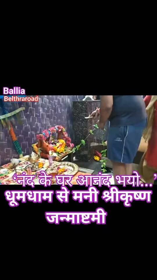 #बलिया: #बेल्थरारोड के बहुताचक उपाध्याय गांव में गूंजा ‘नंद के घर आनंद भयो’: #कृष्ण #जन्माष्टमी पर भक्ति में डूबा गांव, पालने में बाल गोपाल को झुलाते नजर आए भक्त, विधिवत पूजा-अर्चना के साथ धूमधाम से मनाया गया भगवान श्रीकृष्ण का जन्मोत्सव।
आधी रात #श्रीकृष्ण #जन्म के उल्लास में मंदिर परिसर जयकारों से गूंज उठा। भक्तों ने भगवान के बाल स्वरूप को पालना झुलाकर पूजा-अर्चना की और सुख-समृद्धि की कामना की।
#followerseveryone #nonfollowersviewers
#KrishnaJanmashtami #Janmashtami2026 #LordKrishna #KrishnaBirth #BalGopal #NandKeGharAnandBhayo #Bhakti #SanatanDharma #ReligiousFestival #Ballia #BeltharaRoad #BahutachakUpadhyay #KrishnaBhakti #JanmashtamiCelebration