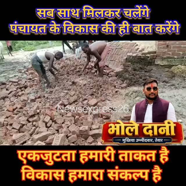 तेयार पंचायत में भोले दानी की सक्रियता ने बदला चुनावी समीकरण!
तेयार पंचायत के मुखिया उम्मीदवार भोले दानी जिस तरह गाँव-गाँव घूमकर लोगों से मिल रहे हैं, उनकी समस्याएँ सुन रहे हैं और समाधान के लिए तुरंत पहल कर रहे हैं, उससे लोगों में खुशी का माहौल देखने को मिल रहा है।
स्थानीय लोगों का कहना है कि “अगर भोले दानी बिना जीते इतना अच्छा काम कर रहे हैं, तो जीतने के बाद कितना काम करेंगे?”
बताया जा रहा है कि पंचायत में रोड बनवाने, चापाकल उपलब्ध कराने समेत कई जगहों पर जरूरत के अनुसार काम कराने और समस्याओं के समाधान के लिए भोले दानी लगातार प्रयास कर रहे हैं।
अब लोगों के बीच चर्चा है कि इस बार भोले दानी को एक मौका देना चाहिए।
आप भोले दानी के कामों से कितने खुश हैं?
अपनी राय कमेंट में जरूर दें। 👇
#BholeDani #TeyarPanchayat #PanchayatElection #Vikas #Janseva