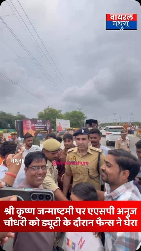 #मथुरा-कृष्ण जन्मभूमि ड्यूटी के दौरान एएसपी अनुज चौधरी के साथ सेल्फी लेने के लिए उमड़े लोग.......
👉जन्माष्टमी पर सुरक्षा के बीच मथुरा में नजर आए लोकप्रिय अधिकारी अनुज चौधरी, प्रशंसकों में दिखा भारी उत्साह
👉श्रीकृष्ण जन्मोत्सव पर मथुरा में ड्यूटी के दौरान छाए एएसपी फ़िरोज़ाबाद अनुज चौधरी
#viralmathura #anujchaudhary #mathuranews #janmashtami