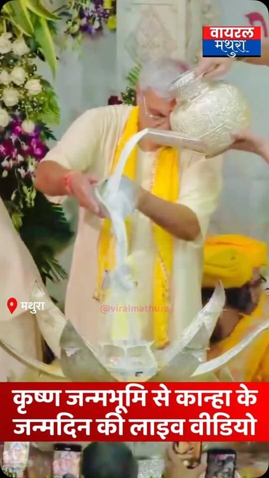 #मथुरा - कृष्ण जन्मभूमि में सोने की कामधेनु से अभिषेक के बाद पंचरत्नी पोशाक में प्रकट हुए कान्हा, भक्तिमय हुआ पूरा मथुरा
👉 कान्हा के जन्मदिन की खुशी में सरोबार हुआ मन्दिर परिसर
👉 लला के प्रकटोत्सव पर गूंजे जयकारे!
👉 द्वापर युग का अहसास! बांकेबिहारी की नगरी में अलौकिक नजारा
#viralmathura #janmashtmi #mathura #janmbhumi