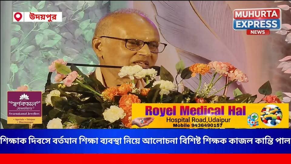 শিক্ষক দিবসে বর্তমান শিক্ষা নিয়ে বক্তব্য বিশিষ্ট শিক্ষক কাজল কান্তি পাল...